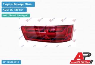 Γνήσιο Φανάρι Πίσω Δεξί LED (MARELLI) AUDI Q7 (2015-2019)