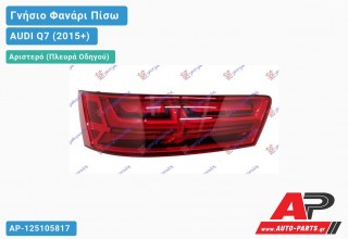 Γνήσιο Φανάρι Πίσω Αριστερό LED (MARELLI) AUDI Q7 (2015+)