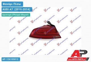 Ανταλλακτικό πίσω φανάρι Αριστερό (Πλευρά Οδηγού) για AUDI A7 [Sportback] (2010-2014)