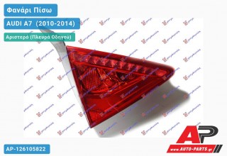 Φανάρι Πίσω Αριστερό Εσωτερικό LED (ULO) AUDI A7 [Sportback] (2010-2014)