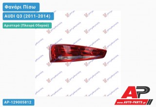 Ανταλλακτικό πίσω φανάρι Αριστερό (Πλευρά Οδηγού) για AUDI Q3 (2011-2014)