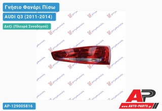 Ανταλλακτικό πίσω φανάρι Δεξί (Πλευρά Συνοδηγού) για AUDI Q3 (2011-2014)