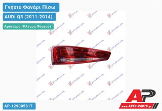 Ανταλλακτικό πίσω φανάρι Αριστερό (Πλευρά Οδηγού) για AUDI Q3 (2011-2014)