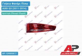 Γνήσιο Φανάρι Πίσω Αριστερό (MARELLI) AUDI Q3 (2011-2014)