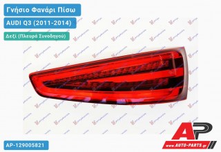 Γνήσιο Φανάρι Πίσω Δεξί ΟΛΟ LED (MARELLI) AUDI Q3 (2011-2014)