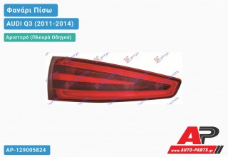 Φανάρι Πίσω Αριστερό ΟΛΟ LED (Ευρωπαϊκό) AUDI Q3 (2011-2014)