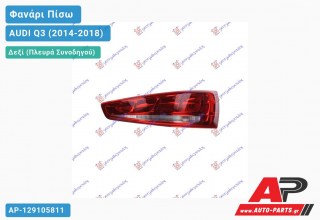 Φανάρι Πίσω Δεξί (Ευρωπαϊκό) AUDI Q3 (2014-2018)