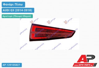 Φανάρι Πίσω Αριστερό LED (ULO) AUDI Q3 (2014-2018)