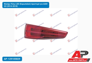 Φανάρι Πίσω LED (Ευρωπαϊκό) Αριστερό για AUDI Q3 (2014-2018)