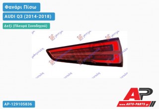 Φανάρι Πίσω Δεξί LED (ULO) (με ΕΜΠ.ΦΑΝ. MATRIX) AUDI Q3 (2014-2018)