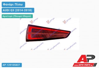 Φανάρι Πίσω Αριστερό LED (ULO) (με ΕΜΠ.ΦΑΝ. MATRIX) AUDI Q3 (2014-2018)