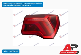 Φανάρι Πίσω Εξωτερικό LED (Χ / Δυναμικό Φλας) (ULO) Δεξί για AUDI Q3 (2018-2024)