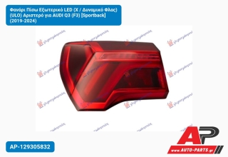 Φανάρι Πίσω Εξωτερικό LED (Χ / Δυναμικό Φλας) (ULO) Αριστερό για AUDI Q3 (F3) [Sportback] (2019-2024)