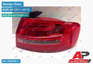 Φανάρι Πίσω Δεξί Εξωτερικό (Ευρωπαϊκό) AUDI A4 (2011-2015)