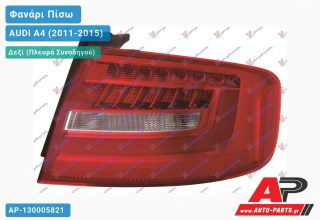 Φανάρι Πίσω Δεξί Εξωτερικό LED (Ευρωπαϊκό) AUDI A4 (2011-2015)