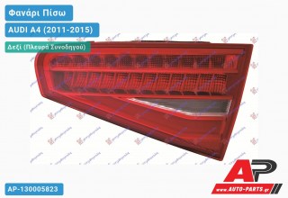 Φανάρι Πίσω Δεξί Εσωτερικό LED (Ευρωπαϊκό) AUDI A4 (2011-2015)