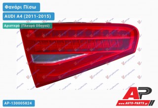 Φανάρι Πίσω Αριστερό Εσωτερικό LED (Ευρωπαϊκό) AUDI A4 (2011-2015)