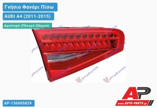 Γνήσιο Φανάρι Πίσω Αριστερό Εσωτερικό LED (HELLA) AUDI A4 (2011-2015)