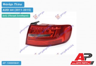 Φανάρι Πίσω Δεξί Εξωτερικό LED ( Station Wagon ) (Ευρωπαϊκό) AUDI A4 (2011-2015)