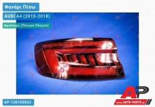 Φανάρι Πίσω Αριστερό Εξωτερικό LED (Ευρωπαϊκό) AUDI A4 (2015-2018)