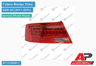 Ανταλλακτικό πίσω φανάρι Αριστερό (Πλευρά Οδηγού) για AUDI A5 (2011-2016)