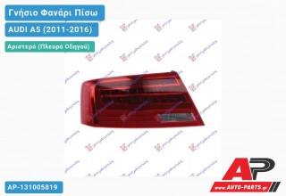 Ανταλλακτικό πίσω φανάρι Αριστερό (Πλευρά Οδηγού) για AUDI A5 (2011-2016)