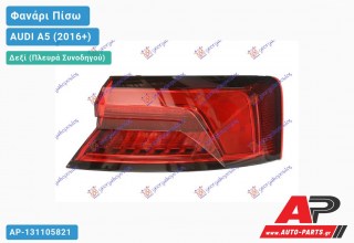 Φανάρι Πίσω Δεξί Εξωτερικό LED (ULO) AUDI A5 (2016-2019)