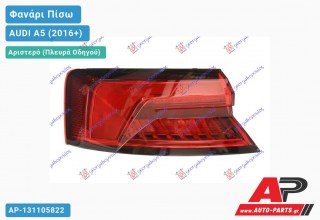 Φανάρι Πίσω Αριστερό Εξωτερικό LED (ULO) AUDI A5 (2016-2019)