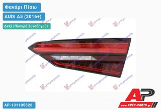 Φανάρι Πίσω Δεξί Εσωτερικό LED (ULO) AUDI A5 (2016-2019)