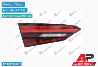 Φανάρι Πίσω Αριστερό Εσωτερικό LED (ULO) AUDI A5 (2016-2019)