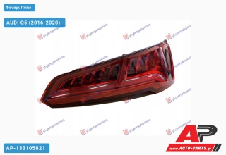 Φανάρι Πίσω LED (Ευρωπαϊκό) (DEPO) AUDI Q5 (2016-2020) - Δεξί