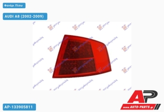 Φανάρι Πίσω Εξωτερικό -07 (ULO) AUDI A8 (2002-2009) - Δεξί