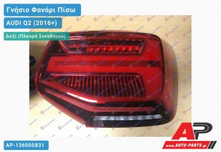 Γνήσιο Φανάρι Πίσω Δεξί LED (VALEO) AUDI Q2 (2016-2020)