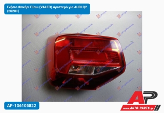 Γνήσιο Φανάρι Πίσω (VALEO) Αριστερό για AUDI Q2 (2020+)