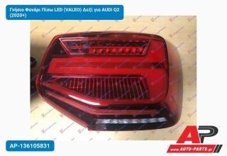 Γνήσιο Φανάρι Πίσω LED (VALEO) Δεξί για AUDI Q2 (2020+)