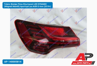 Γνήσιο Φανάρι Πίσω Εξωτερικό LED DYNAMIC (Magneti Marelli) Αριστερό για AUDI E-tron (2019+)