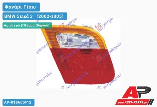Ανταλλακτικό πίσω φανάρι Αριστερό (Πλευρά Οδηγού) για BMW Σειρά 3 [E46] [Sedan] (2002-2005)