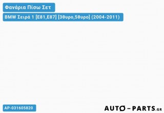 Φανάρια Πίσω ΣΕΤ LED Μαύρο BMW Σειρά 1 [E81,E87] [3θυρο,5θυρο] (2004-2011)