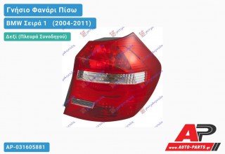 Γνήσιο Φανάρι Πίσω Δεξί 07- (VALEO) BMW Σειρά 1 [E81,E87] [3θυρο,5θυρο] (2004-2011)