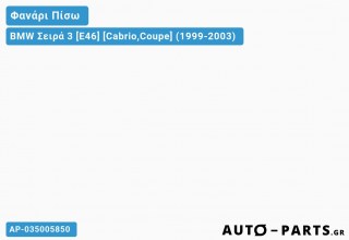 Φανάρι Πίσω SET LEXUS Μαύρο BMW Σειρά 3 [E46] [Cabrio,Coupe] (1999-2003)