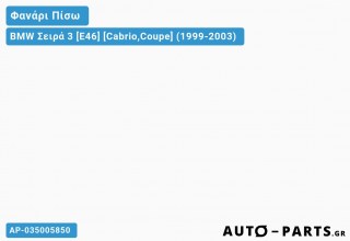 Ανταλλακτικό πίσω φανάρι  για BMW Σειρά 3 [E46] [Cabrio,Coupe] (1999-2003)