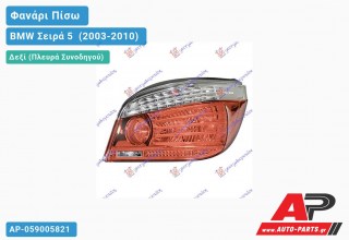 Φανάρι Πίσω Δεξί 07- LED (Ευρωπαϊκό) BMW Σειρά 5 [E60,E61] (2003-2010)