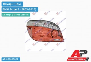 Φανάρι Πίσω Αριστερό 07- LED (Ευρωπαϊκό) BMW Σειρά 5 [E60,E61] (2003-2010)