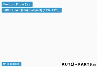 Φανάρια Πίσω ΣΕΤ LED ΜΑΥΡΟ BMW Σειρά 3 [E36] [Compact] (1994-1998)