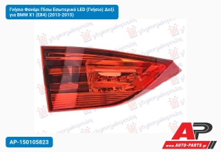 Γνήσιο Φανάρι Πίσω Εσωτερικό LED (Γνήσιο) Δεξί για BMW X1 (E84) (2013-2015)