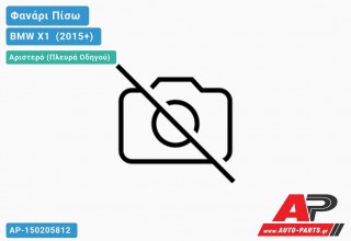 Φανάρι Πίσω Αριστερό Εξωτερικό (Ευρωπαϊκό) BMW X1 [F48] (2015+)