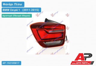 Φανάρι Πίσω Αριστερό LED (Ευρωπαϊκό) BMW Σειρά 1 [F21,F20] [3θυρο,5θυρο] (2011-2015)