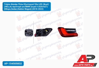 Γνήσιο Φανάρι Πίσω Εξωτερικό Όλο LED (Φιμέ) (HELLA) Αριστερό για BMW Σειρά 3 (G20/G21) [5θυρο,Sedan,Station Wagon] (2018-2022)