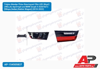 Γνήσιο Φανάρι Πίσω Εσωτερικό Όλο LED (Φιμέ) (HELLA) Αριστερό για BMW Σειρά 3 (G20/G21) [5θυρο,Sedan,Station Wagon] (2018-2022)