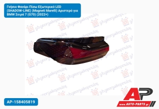 Γνήσιο Φανάρι Πίσω Εξωτερικό LED (SHADOW-LINE) (Magneti Marelli) Αριστερό για BMW Σειρά 7 (G70) (2022+)